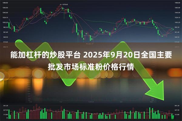 能加杠杆的炒股平台 2025年9月20日全国主要批发市场标准粉价格行情